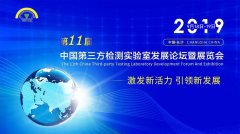 第十一届中国第三方检测实验室发展论坛暨展览会会议通知