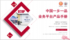 助力企业加入一乡一品，《中国一乡一品信息化平台产品手册》正式发布！