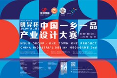 明昇杯·2020（第二届）中国一乡一品产业设计大赛如火如荼