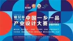 【一乡一品】明昇杯·2020（第二届）中国一乡一品产业设计大赛结果出炉并将亮
