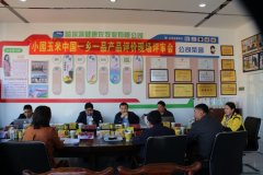 黑龙江小园玉米系列产品通过“中国一乡一品”现场认证评价
