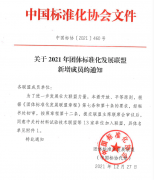 中国民族贸易促进会正式成为团体标准化发展联盟成员单位