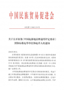 关于公开征集《中国起源地品牌通用评定要求》团体标准起草单位和起草人的通
