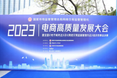 蓝军出席中国（深圳）电商高质量发展大会