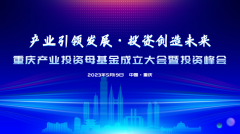 蓝军出席重庆产业投资母基金成立大会暨投资峰会