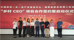 中国民贸一乡一品产业促进中心与湖南省职协签约并启动乡村CEO项目