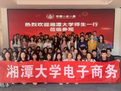 湘潭大学电子商务专业师生一行参观中国民贸一乡一品产业促进中心