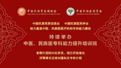 中国民族贸易促进会将举办首期中医民族医特色专科能力提升培训班（第二轮）