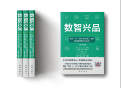 《数智兴品-中国一乡一品产业促进计划的数智化理论与实践》正式出版发行