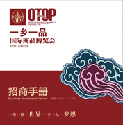 @所有人 这本招商手册，敬请查收！2020一乡一品国际商品博览会重磅来袭