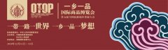 海泰博农：栀子花开，好戏连台　2020一乡一品国际商品博览会参展龙头企业侧
