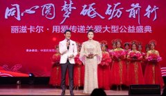 “同心圆梦·砥砺前行”大型公益盛典 在长沙举行
