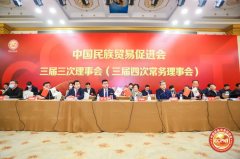 携手同心 领航未来——中国民贸三届三次理事会在长召开