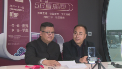 5G直播间：专家提建议，企业表实情，友人奉祝福
