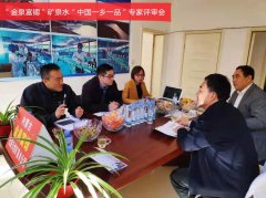 金泉富锶矿泉水通过中国一乡一品现场 认证评价