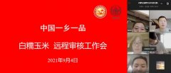 中国一乡一品专家小组对内蒙古白糯玉米（契丹粮道牌）实施远程评价