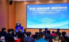 第五届“标准化与治理”国际学术研讨会暨标准引领产业高质量发展论坛在长沙