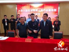 一乡一品花垣县美人椒产业基地加工项目 杯茶加工项目 今天签约