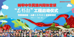 铸牢中华民族共同体意识“石榴籽”工程启动仪式 暨民族娃娃·儿歌《石榴籽》