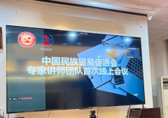 中国民族贸易促进会专家讲师团队第一次线上会议召开