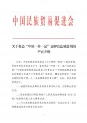 关于我会“中国一乡一品”品牌信息被盗用的严正声明