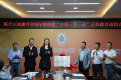 内蒙古呼和诺尔镇创建“中国一乡一品”示范镇正式启动
