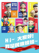 “民族娃娃”喊你来打卡