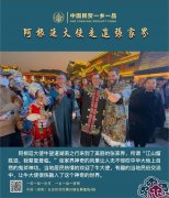 阿根廷大使张家界行