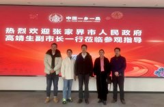 张家界市副市长高靖生一行来一乡一品科技产业有限公司考察交流