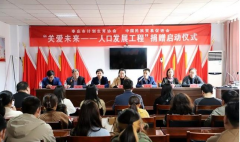 我会举行“关爱未来——人口发展工程”捐赠启动仪式