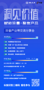 【报名中】赋能流量 聚焦产品| 抖音产业带交流分享会