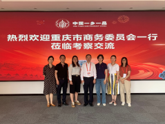 重庆市商务委员会一行莅临一乡一品产业促进中心考察交流