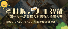 小红书话题热度破万！近万份作品投稿，这场“乡村振兴AI绘画大赛”火了！