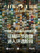 中国一乡一品首届乡村振兴AI绘画大赛征稿告捷！进入评选阶段