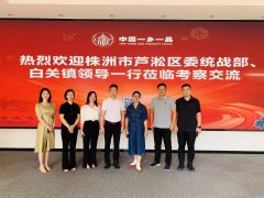 株洲市芦淞区委统战部、白关镇领导一行到访中国民贸一乡一品产业促进中心考