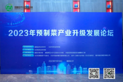  探索湖南预制菜产业创新之路，2023年预制菜产业升级发展论坛成功举办