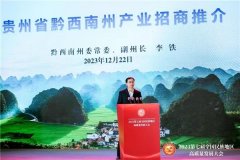 【大会风采】黔西南：三省通衢之地，发力产业强州