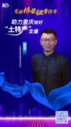 新华网专访中国民贸会长蓝军：发挥桥梁纽带作用，助力重庆做好“土特产”文